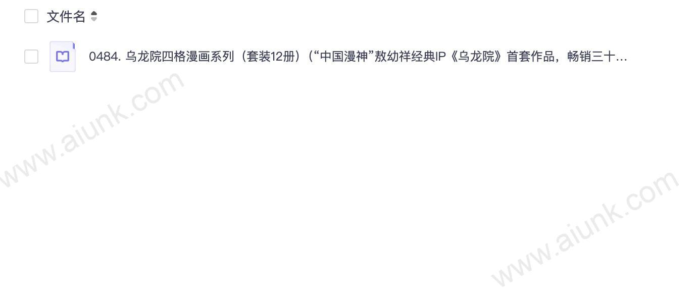 0484. 乌龙院四格漫画系列(套装12册)(“中国漫神”敖幼祥经典IP《乌龙院》首套作品,畅销三十余年,腾讯动漫过亿点击,70,80,90后的共同回忆,作者独家授权版本).epub