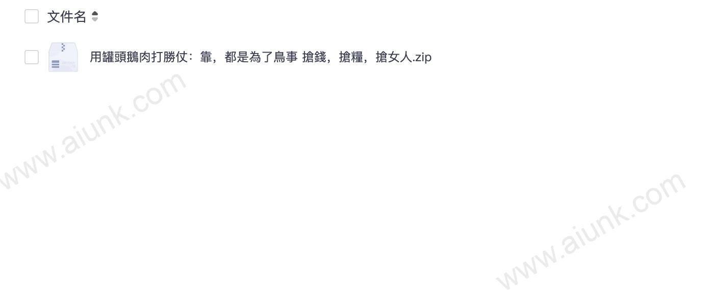 用罐頭鵝肉打勝仗：靠，都是為了鳥事 搶錢，搶糧，搶女人