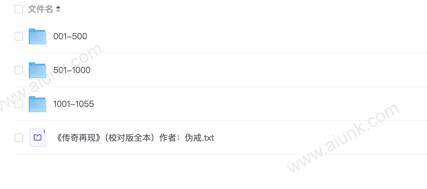 《传奇再现》著:伪戒 播:鸿达以太 1055集完