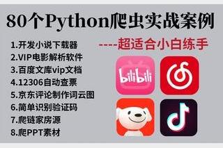 80个通俗易懂的Python爬虫练手项目