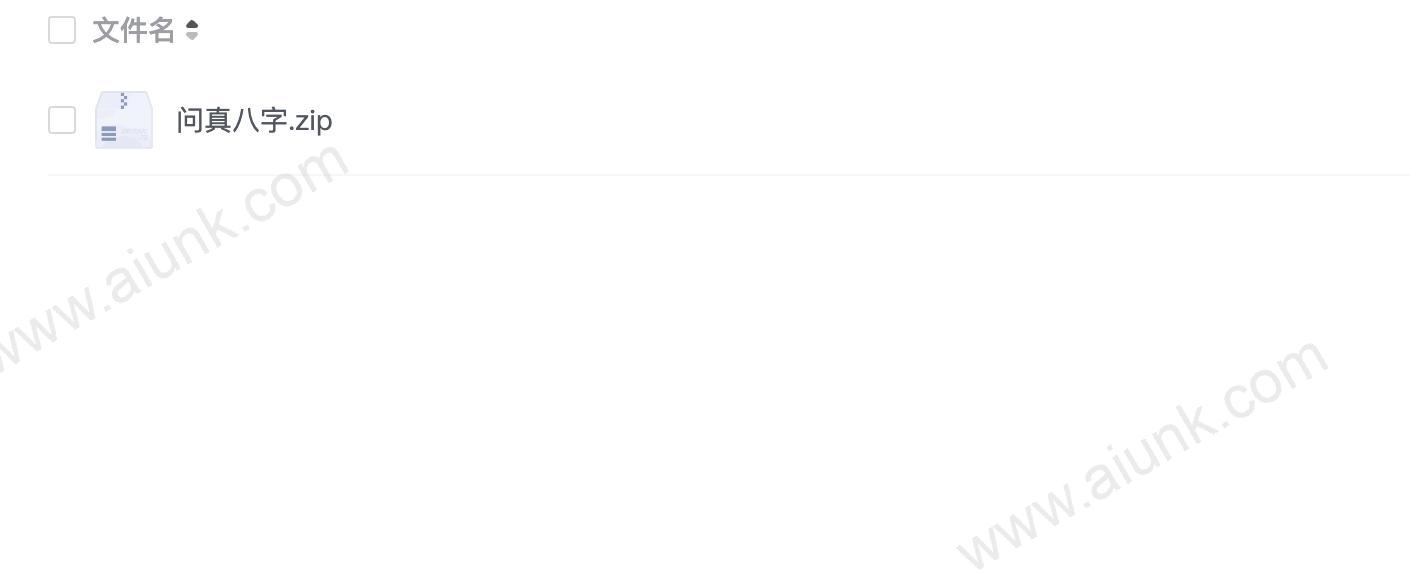 问真八字