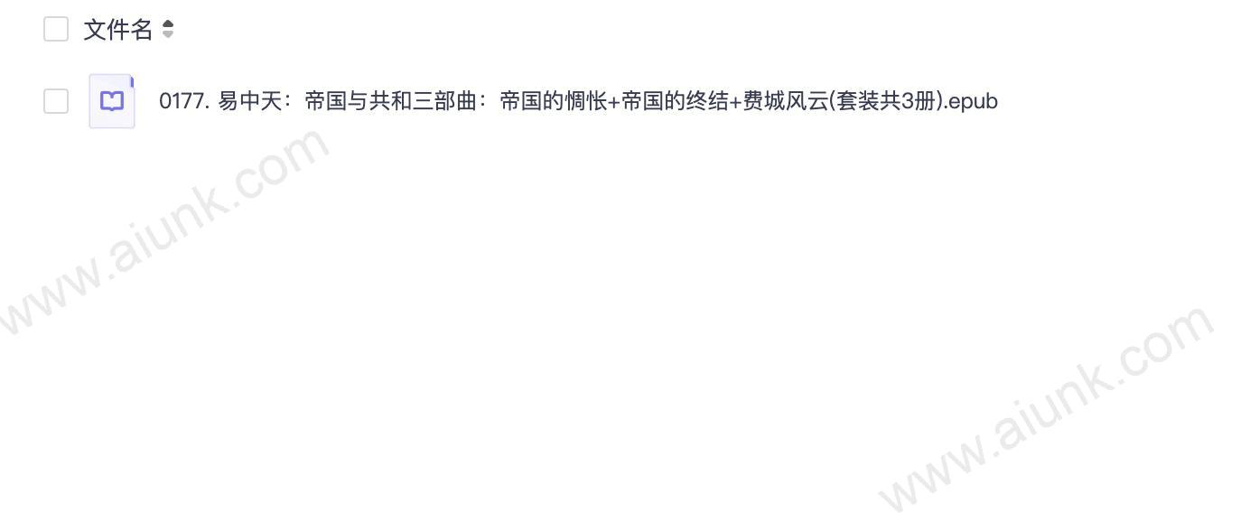 0177. 易中天:帝国与共和三部曲:帝国的惆怅+帝国的终结+费城风云(套装共3册).epub