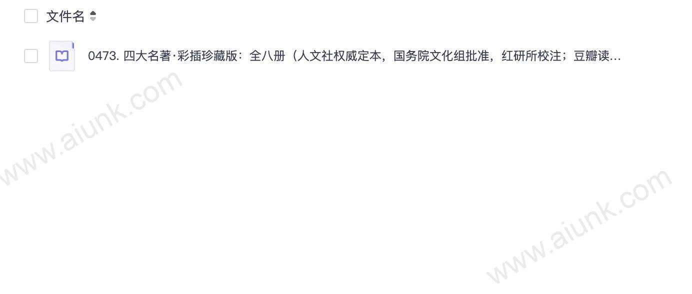 0473. 四大名著·彩插珍藏版:全八册(人文社权威定本,国务院文化组批准,红研所校注;豆瓣读书TOP250首位,评论万条).epub
