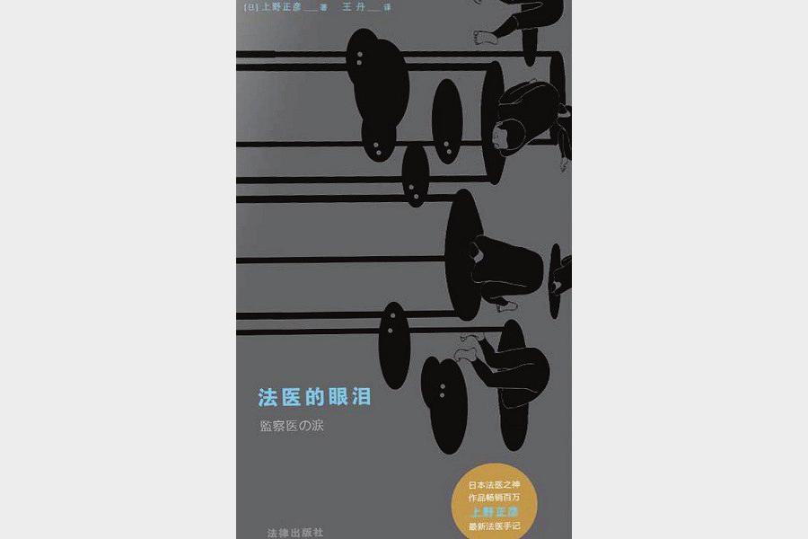 法医的眼泪