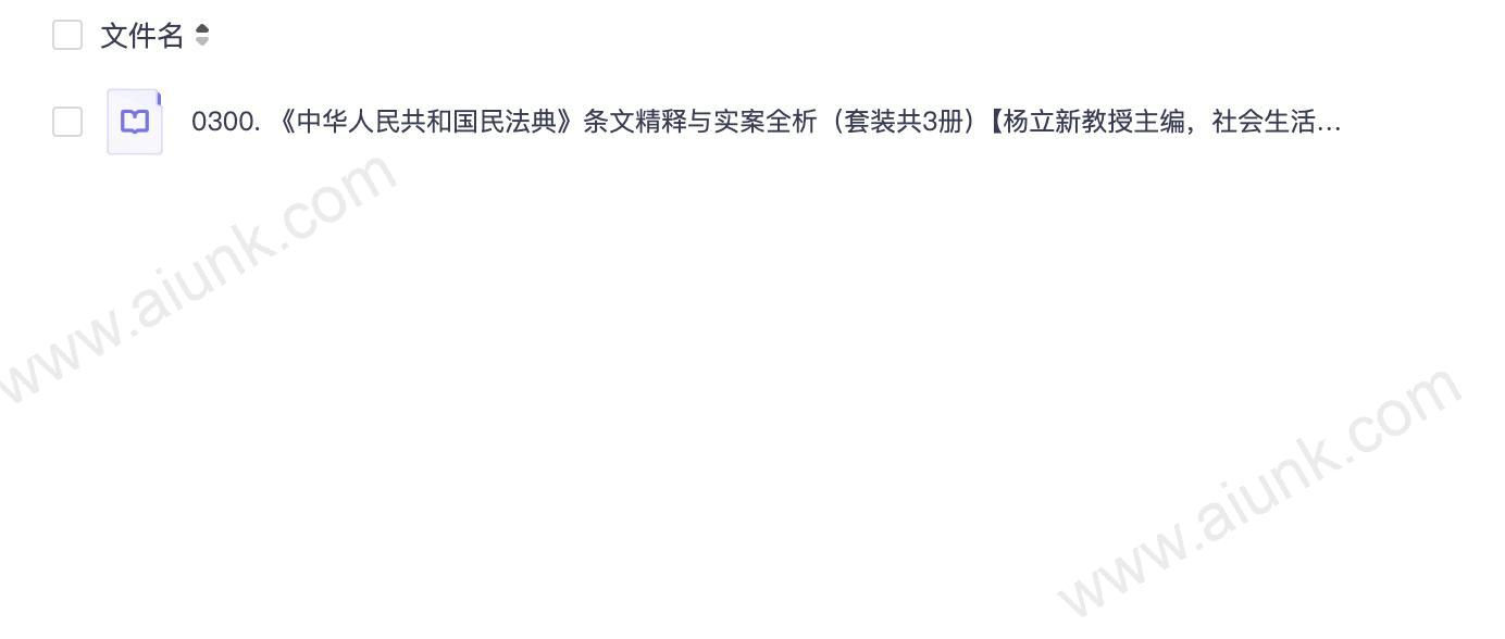 0300. 《中华人民共和国民法典》条文精释与实案全析(套装共3册)【杨立新教授主编,社会生活的百科全书!】.epub