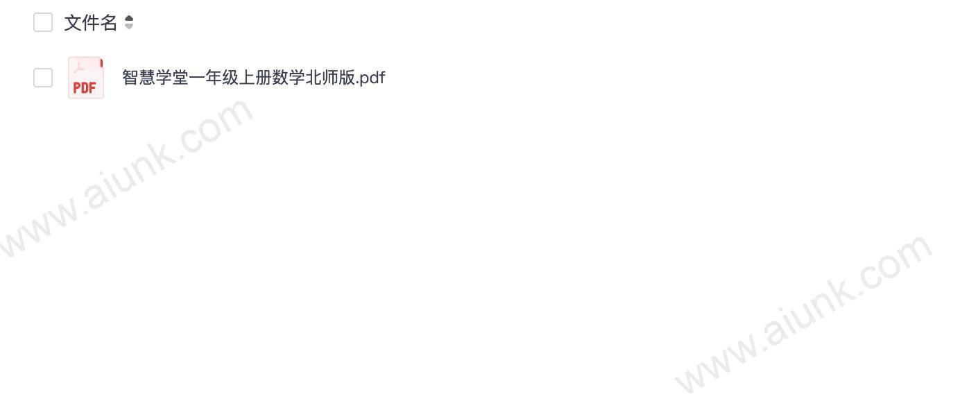 智慧学堂一年级上册数学北师版.pdf