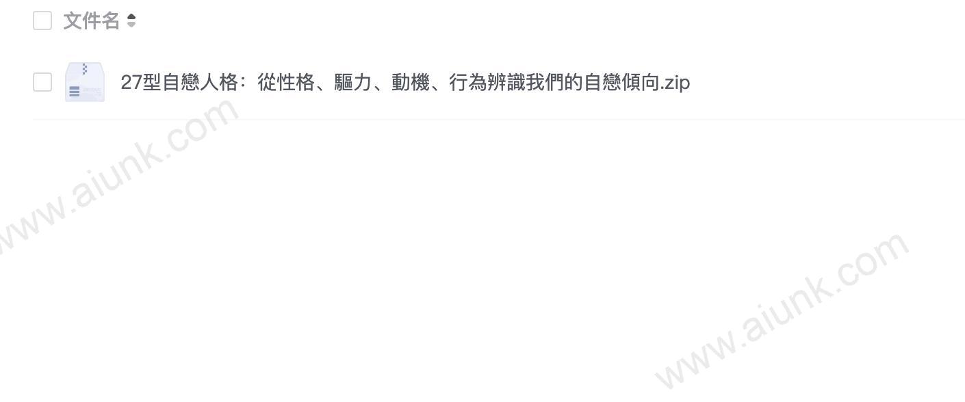 27型自戀人格:從性格、驅力、動機、行為辨識我們的自戀傾向