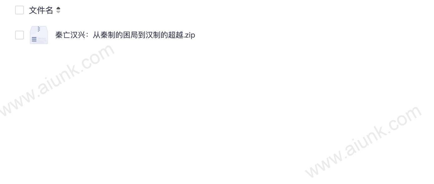 秦亡汉兴：从秦制的困局到汉制的超越