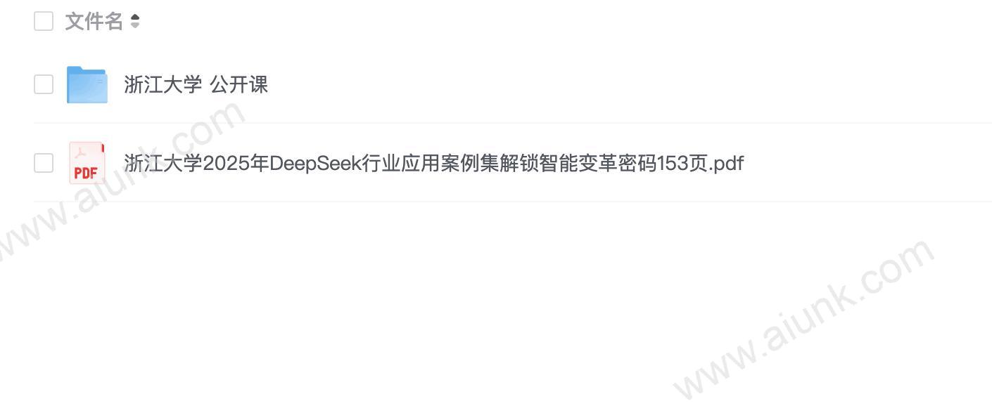 浙江大学《DeepSeek应用案例集》