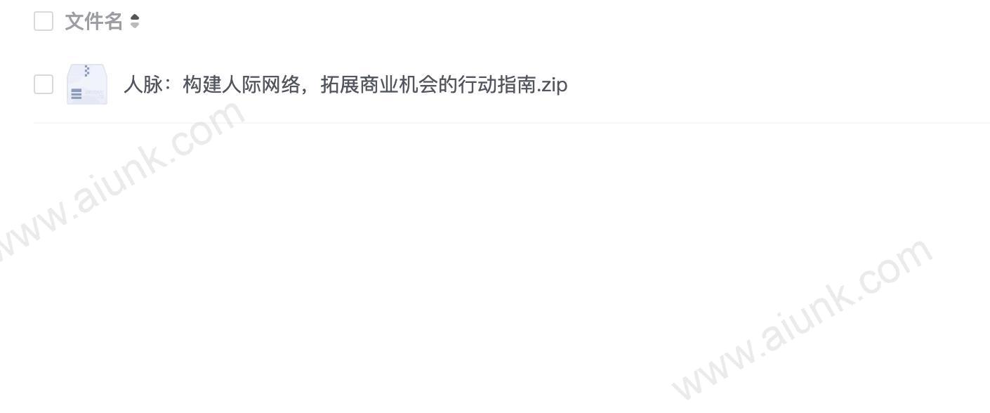 人脉:构建人际网络,拓展商业机会的行动指南