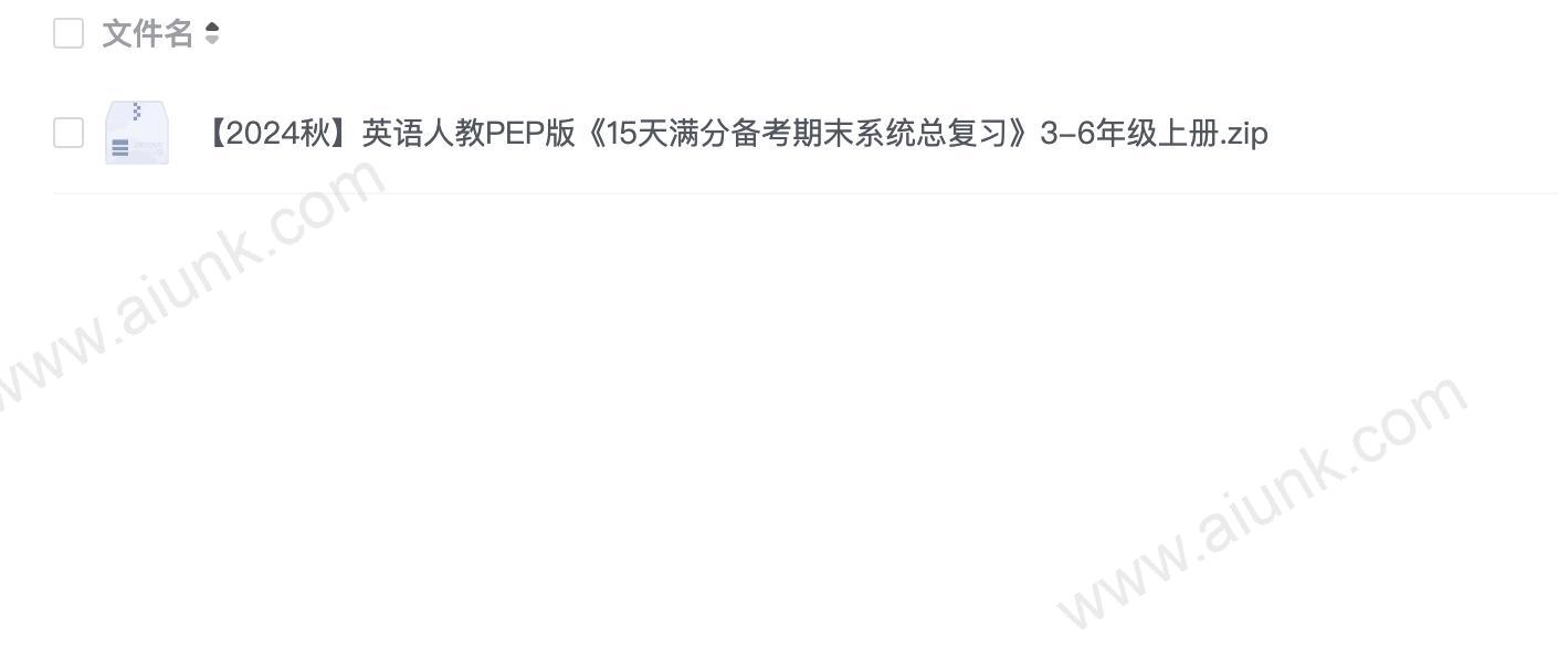 2024秋季人教PEP版小学英语3-6年级上册15天期末满分备考复习资料包