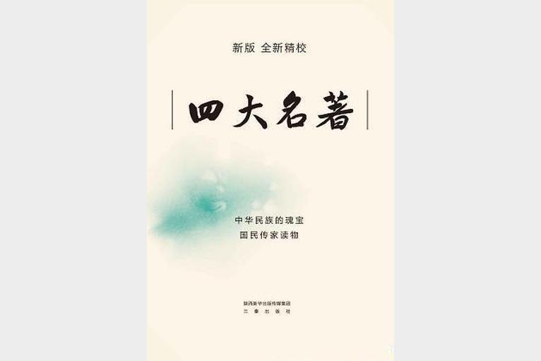 四大名著（套装共9册）新版全新精校 中华民族的瑰宝 国民传家读物