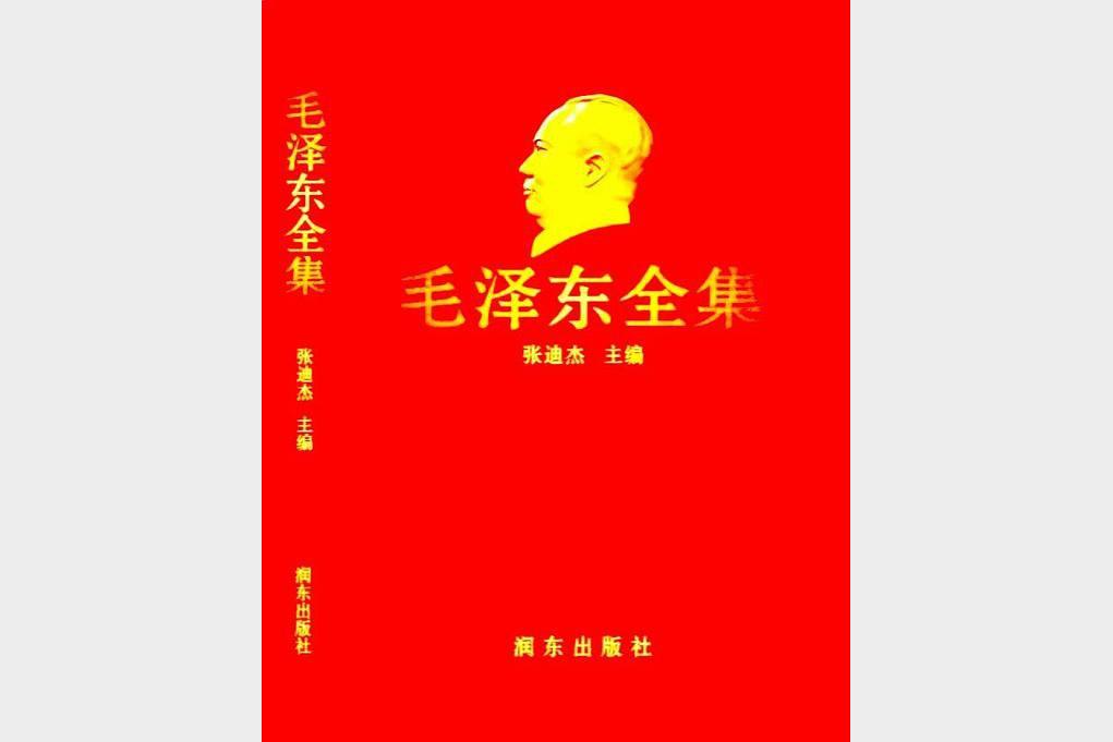 【毛泽东全集】