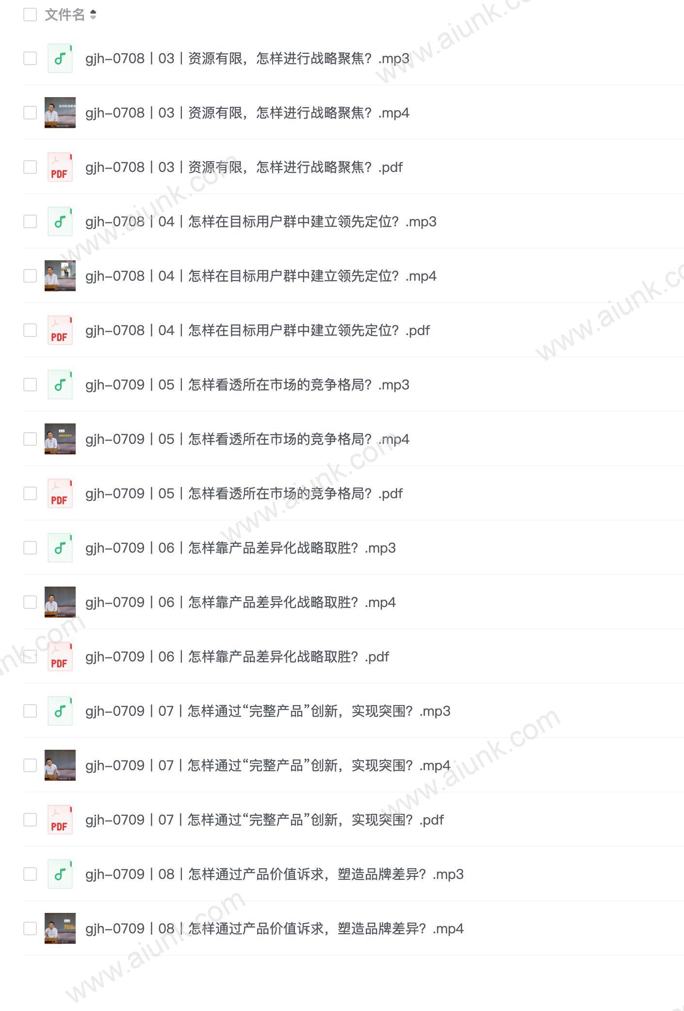 16节给决策者的战略视频课程