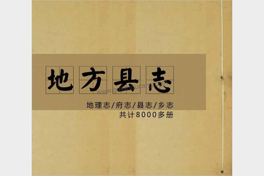 全国各地县志古籍 合集