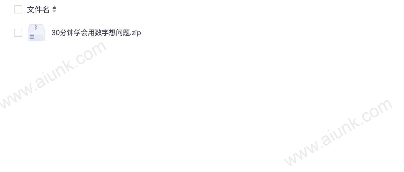 30分钟学会用数字想问题