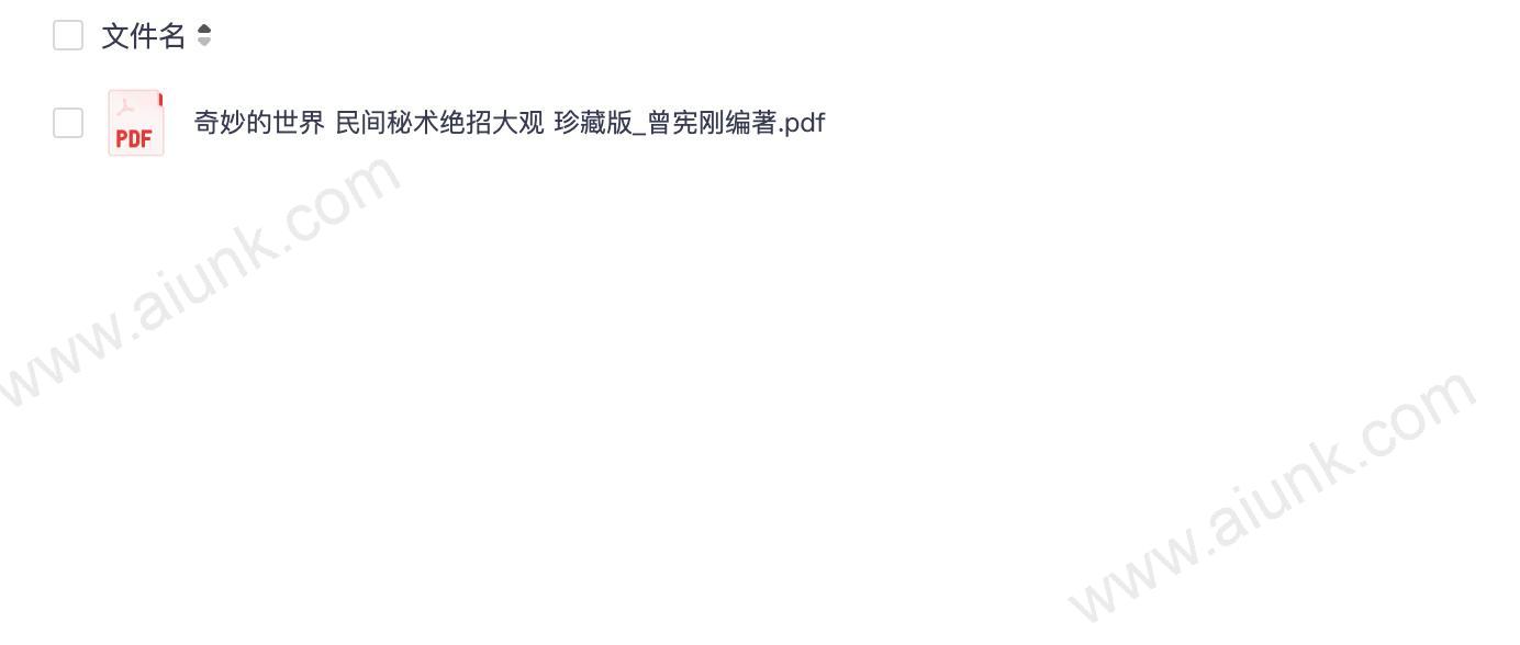 奇妙的世界 民间秘术绝招大观 珍藏版_曾宪刚编著