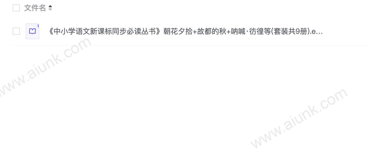 《中小学语文新课标同步必读丛书》朝花夕拾+故都的秋+呐喊·彷徨等(套装共9册)