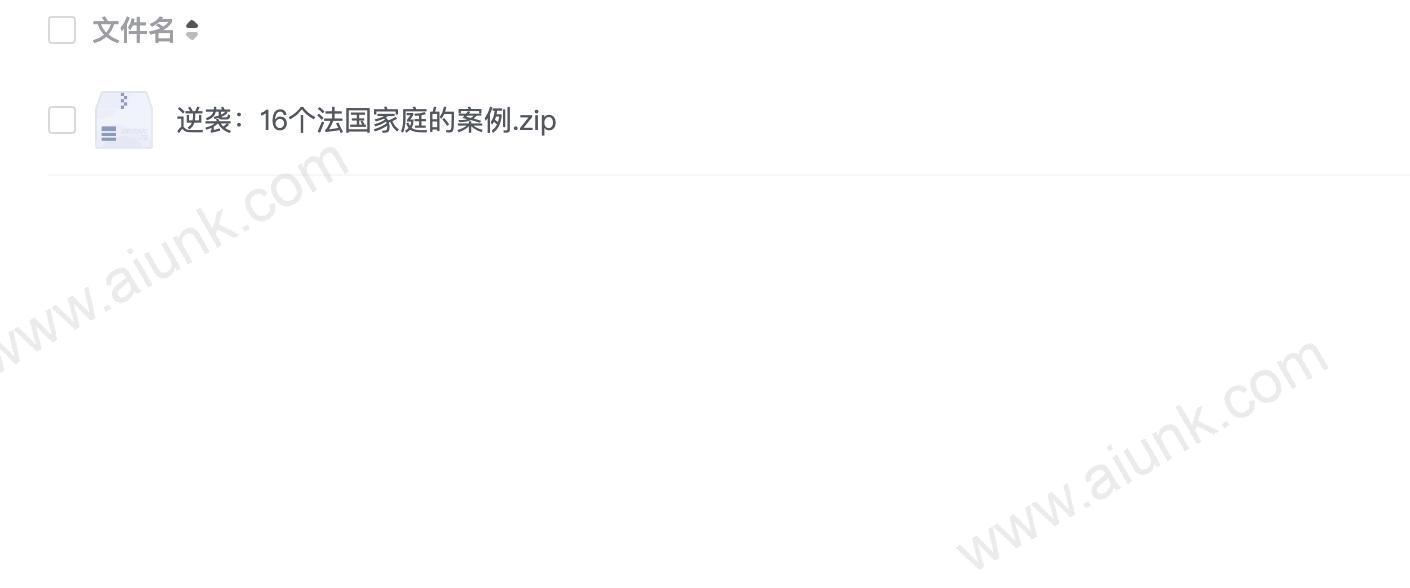 逆袭:16个法国家庭的案例