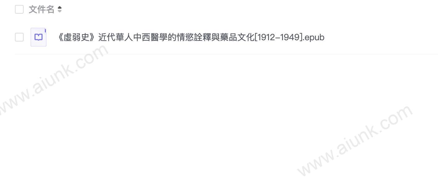 《虛弱史》近代華人中西醫學的情慾詮釋與藥品文化[1912-1949]