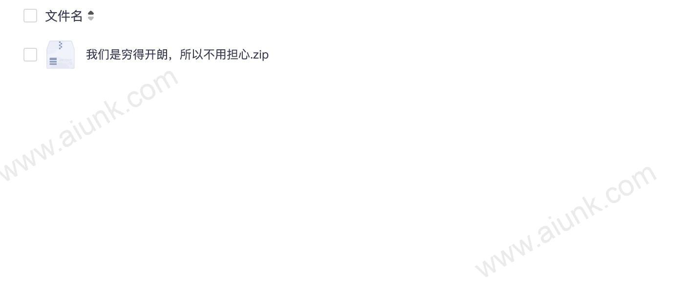 我们是穷得开朗,所以不用担心