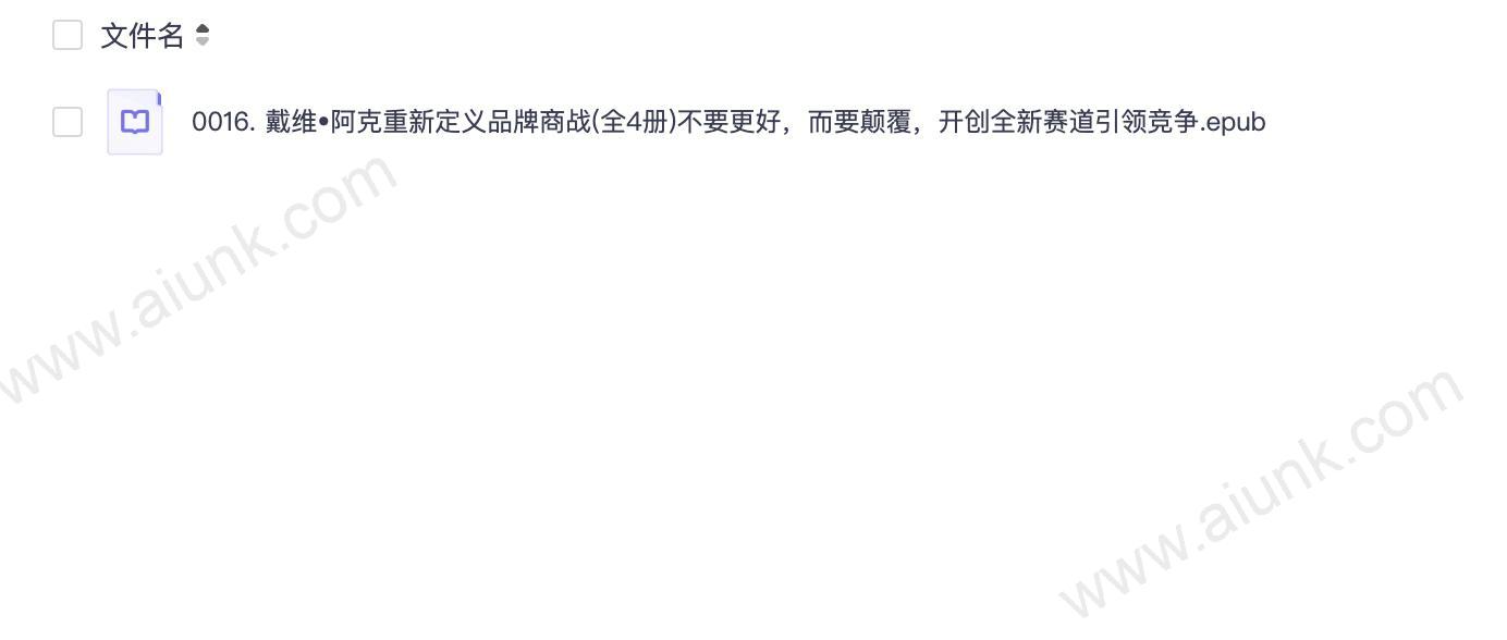 0016. 戴维•阿克重新定义品牌商战(全4册)不要更好,而要颠覆,开创全新赛道引领竞争.epub