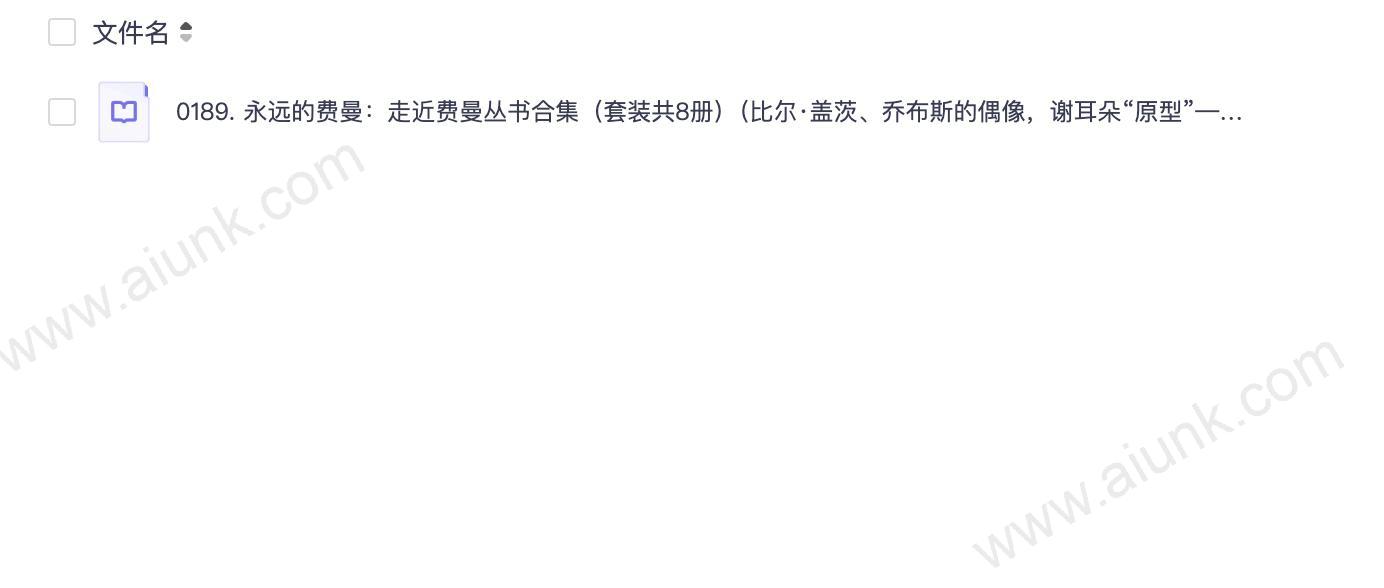 0189. 永远的费曼：走近费曼丛书合集（套装共8册）（比尔·盖茨、乔布斯的偶像，谢耳朵“原型”——费曼作品集，含教育部推荐·全国中小学生指导目录《物理定律的本性》。听费曼讲物理、讲科学、讲思想，看费曼的生平故事！）（套装共8册）.epub