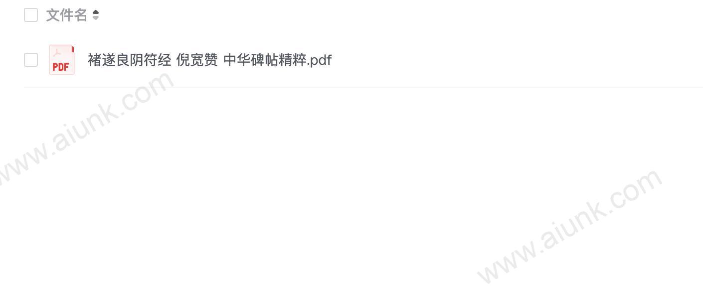 《褚遂良阴符经 倪宽赞》中华碑帖精粹 唐代书法以楷书成就最大 练字必备[pdf]