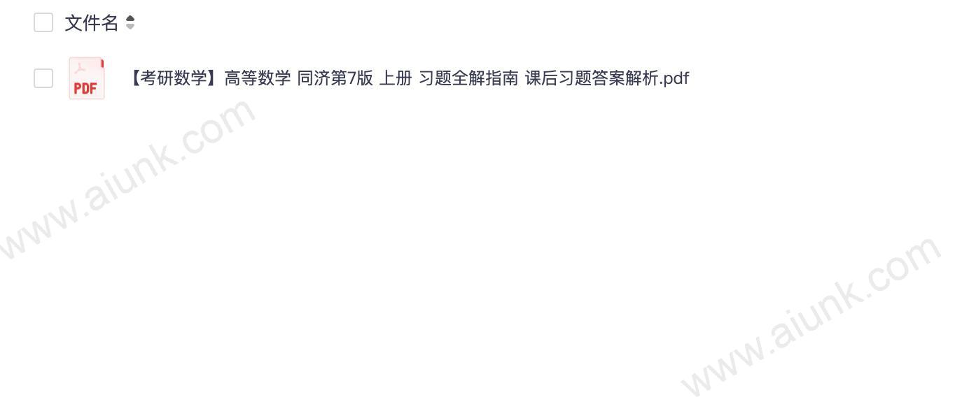 【考研数学】高等数学 同济第7版 上册 习题全解指南 课后习题答案解析.pdf