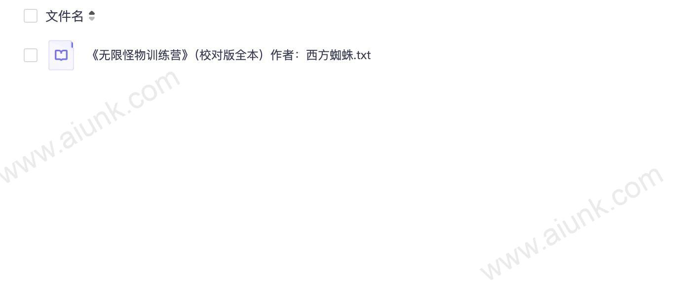 《无限怪物训练营》（校对版全本）作者：西方蜘蛛.txt