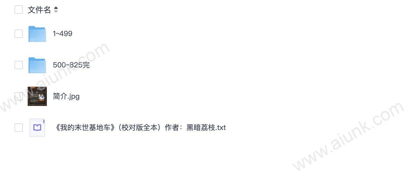 末世重生 黑暗荔枝经典之作我的末世基地车由何其丸子倾情演播