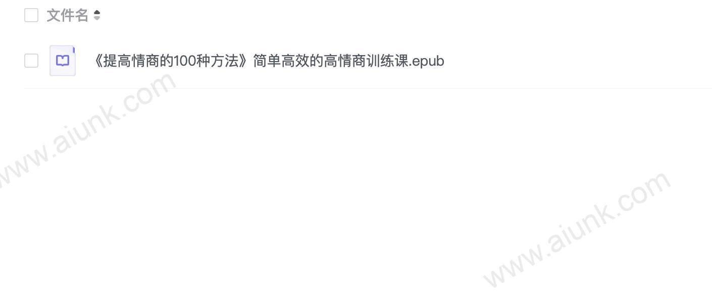 《提高情商的100种方法》简单高效的高情商训练课