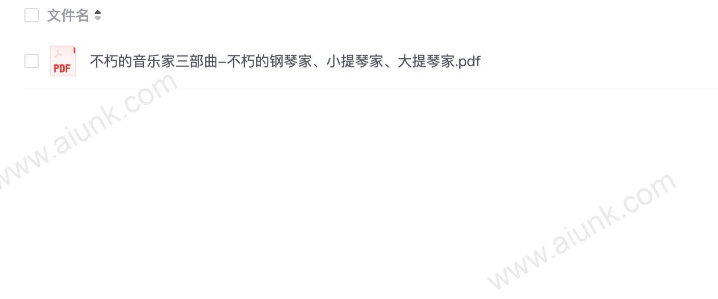 不朽的音乐家三部曲-不朽的钢琴家、小提琴家、大提琴家