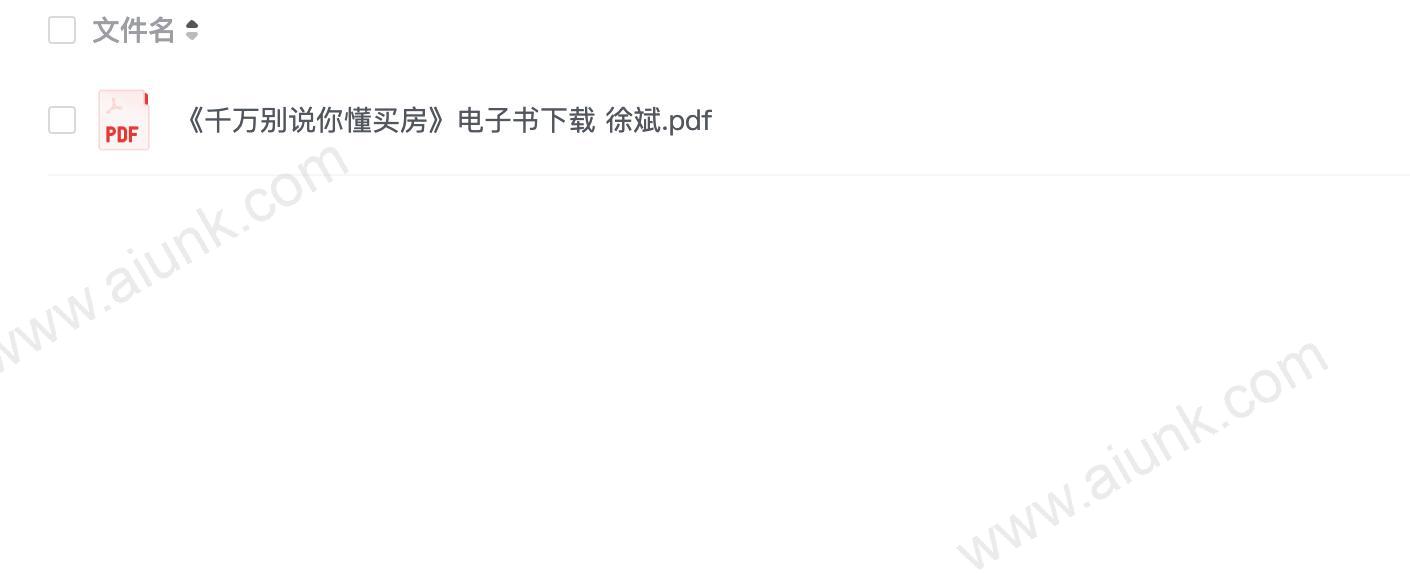 《千万别说你懂买房》电子书下载 徐斌
