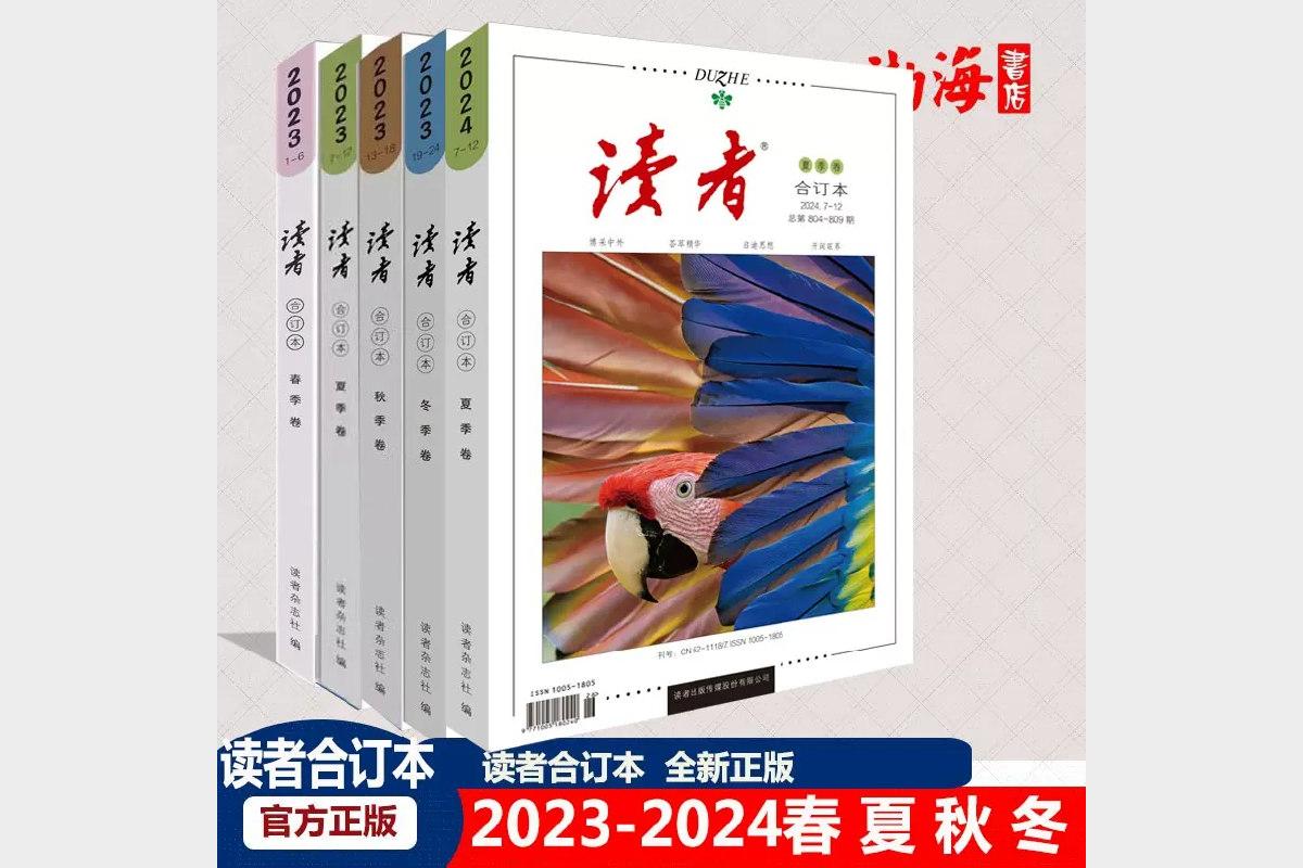 读者2021年春夏秋冬合订本