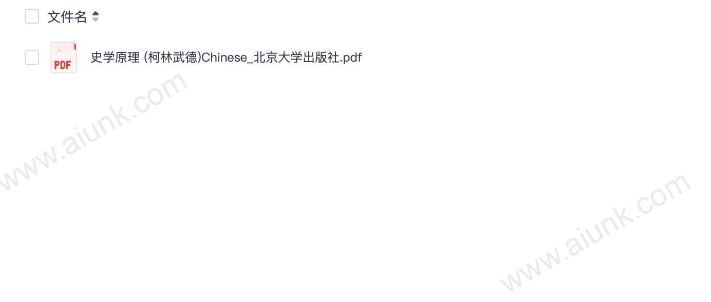 史学原理 (柯林武德)Chinese_北京大学出版社