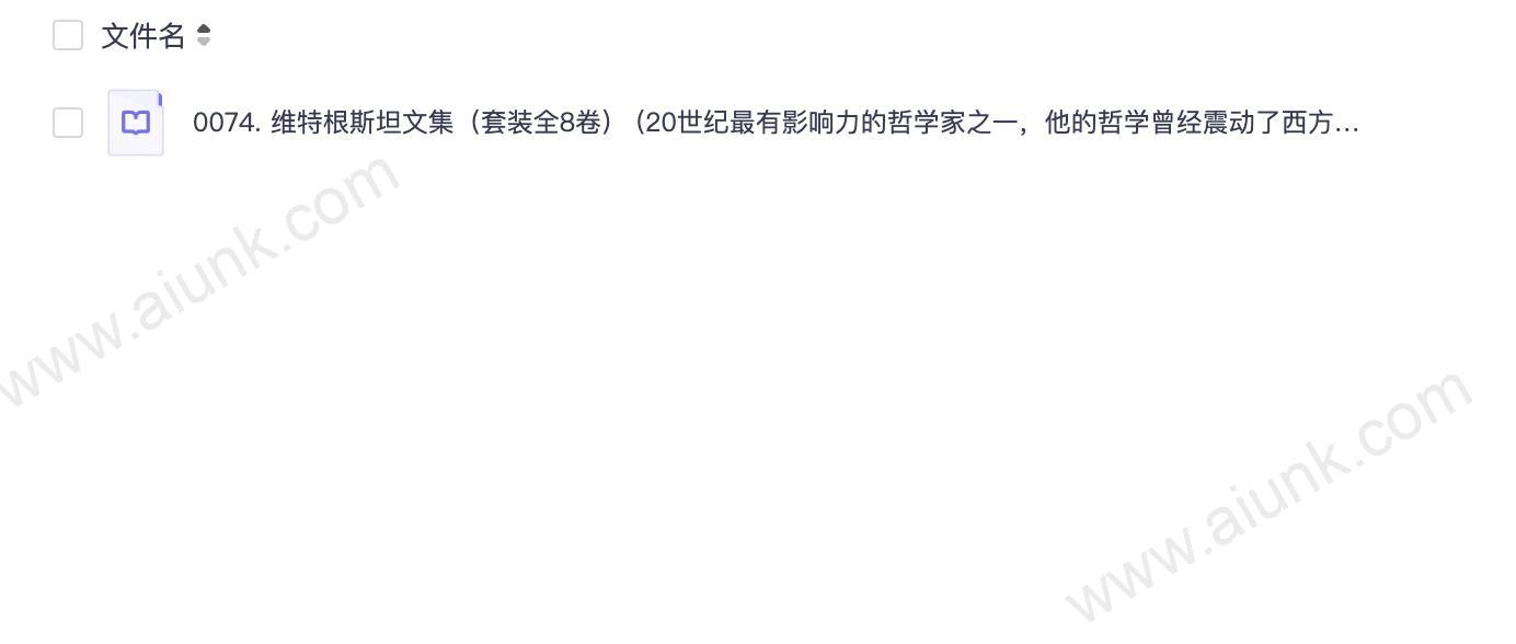 0074. 维特根斯坦文集(套装全8卷) (20世纪最有影响力的哲学家之一,他的哲学曾经震动了西方哲学界,他的好友兼老师英国哲学家罗素称与他的相识是一生中“最令人兴奋的智慧探险之一”。8册全集,名社作品,哲学经典必读!).epub
