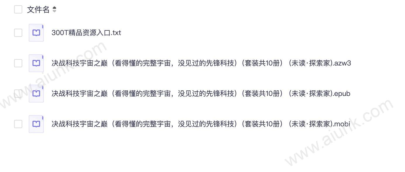决战科技宇宙之巅(看得懂的完整宇宙,没见过的先锋科技)(套装共10册) (未读·探索家)