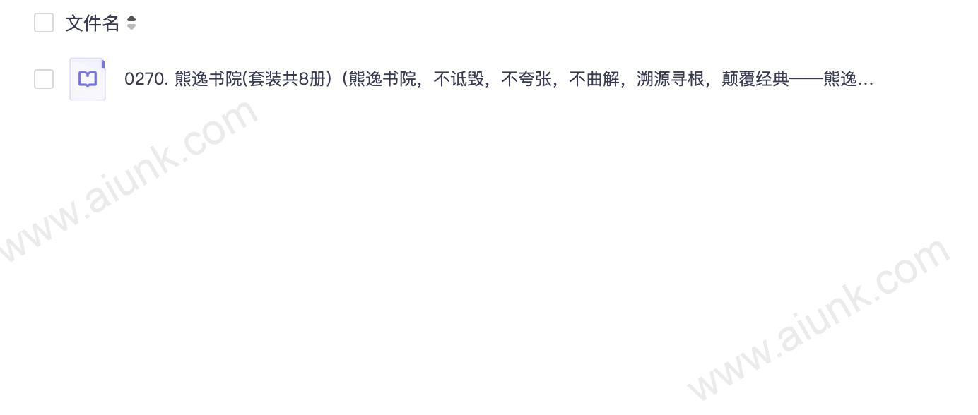 0270. 熊逸书院(套装共8册)（熊逸书院，不诋毁，不夸张，不曲解，溯源寻根，颠覆经典——熊逸带你走进不一样的国学世界。）.epub