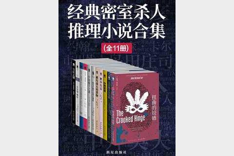 经典密室杀人推理小说合集（全11册）