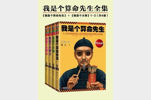我是个算命先生全集（4册）