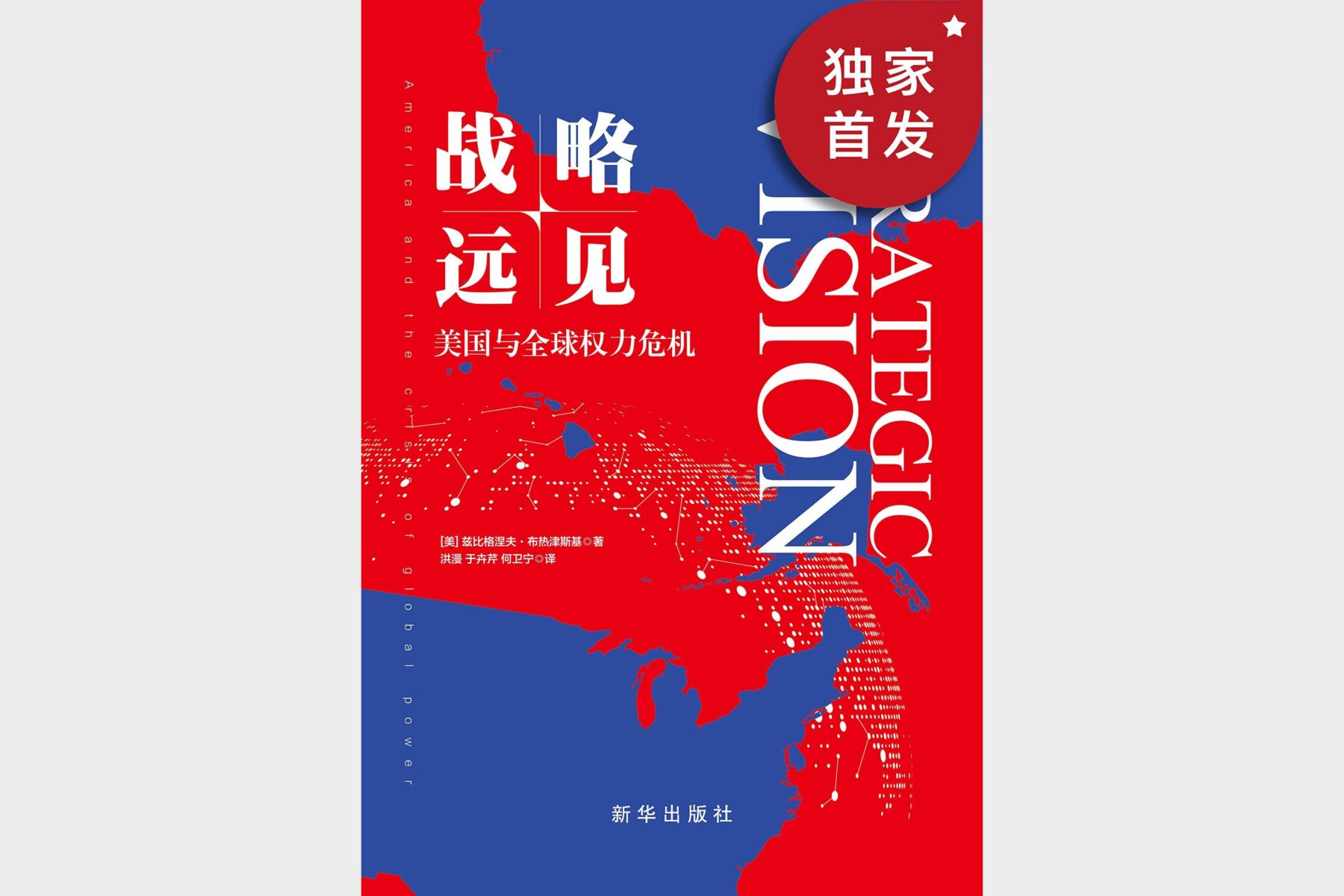 战略远见：美国与全球权力危机