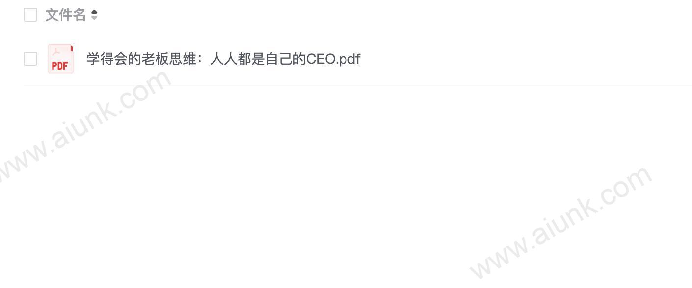 学得会的老板思维:人人都是自己的CEO