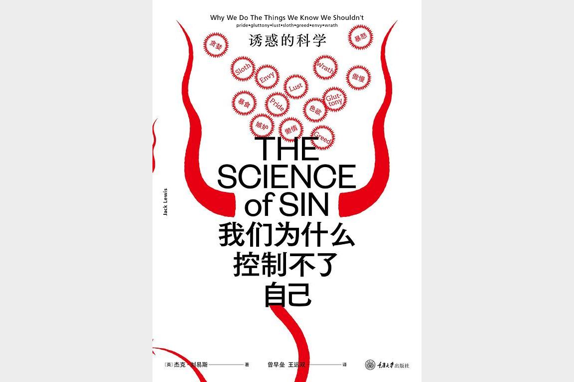 《我们为什么控制不了自己》诱惑的科学