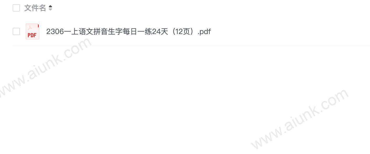 2306一年级语文上册拼音生字24天每日练习PDF下载