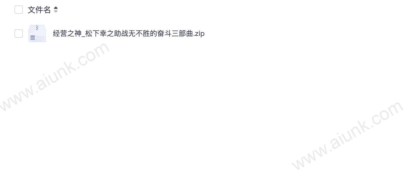 经营之神_松下幸之助战无不胜的奋斗三部曲