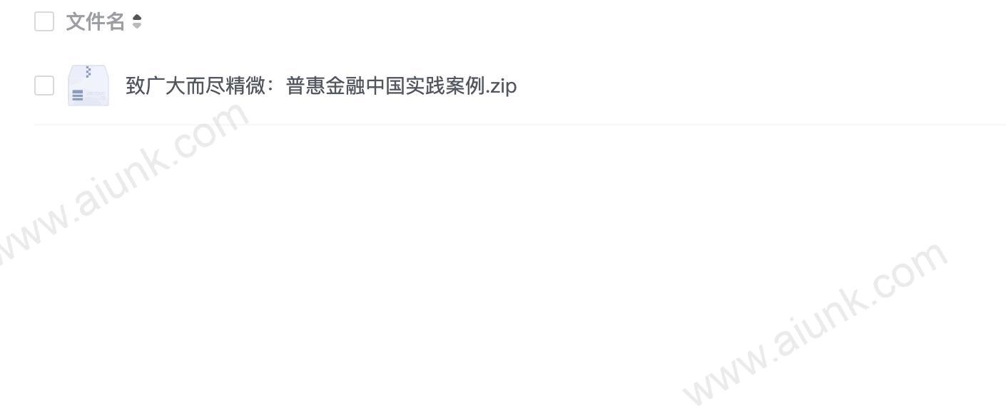 致广大而尽精微：普惠金融中国实践案例