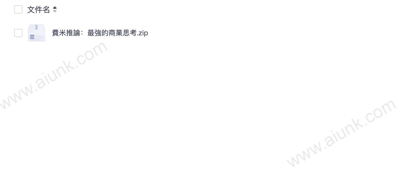 費米推論:最強的商業思考