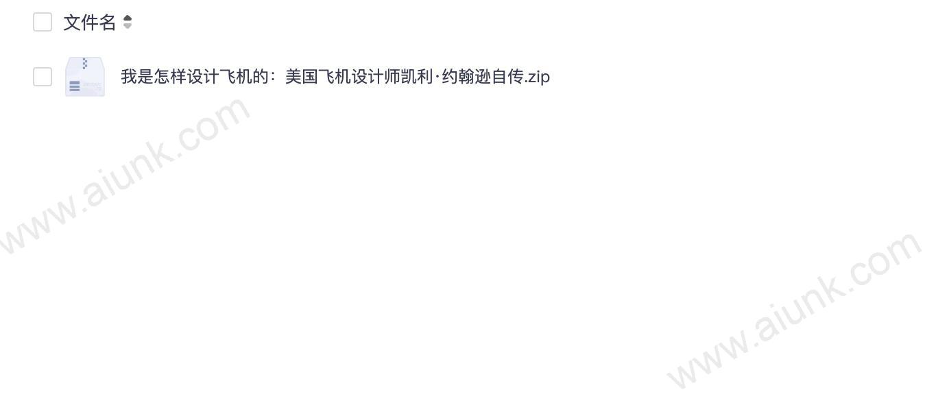 我是怎样设计飞机的:美国飞机设计师凯利·约翰逊自传