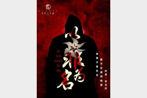 《以罪为名》主播：云端czl 678集完
